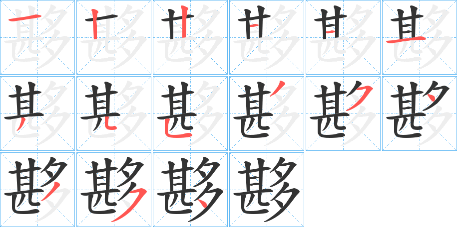 夦的筆順分步演示