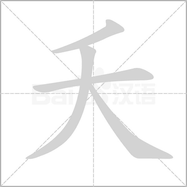 夭的筆順動(dòng)畫演示