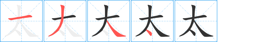 太的筆順分步演示