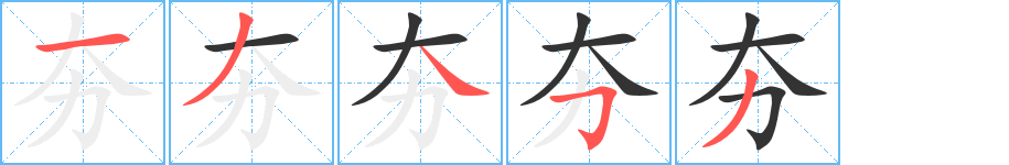 夯的筆順分步演示