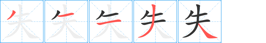 失的筆順?lè)植窖菔?>
					
                    <hr />
                    <h2>失的基本信息</h2>
                    <div   id=