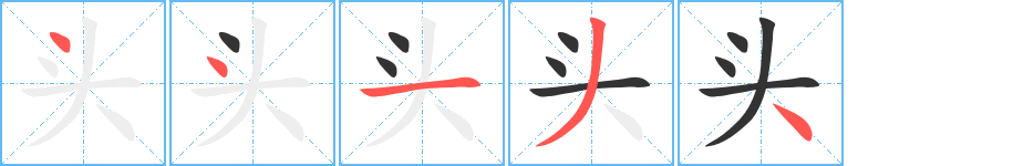 頭的筆順分步演示