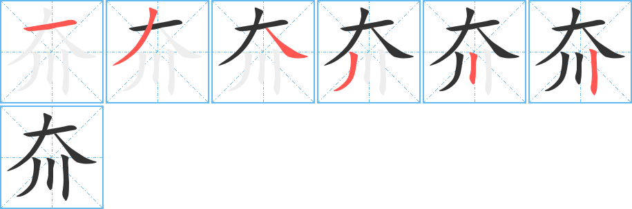 夼的筆順分步演示
