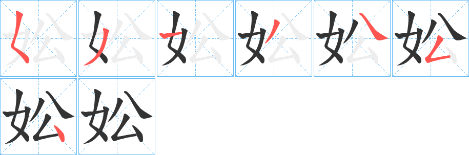 妐的筆順分步演示