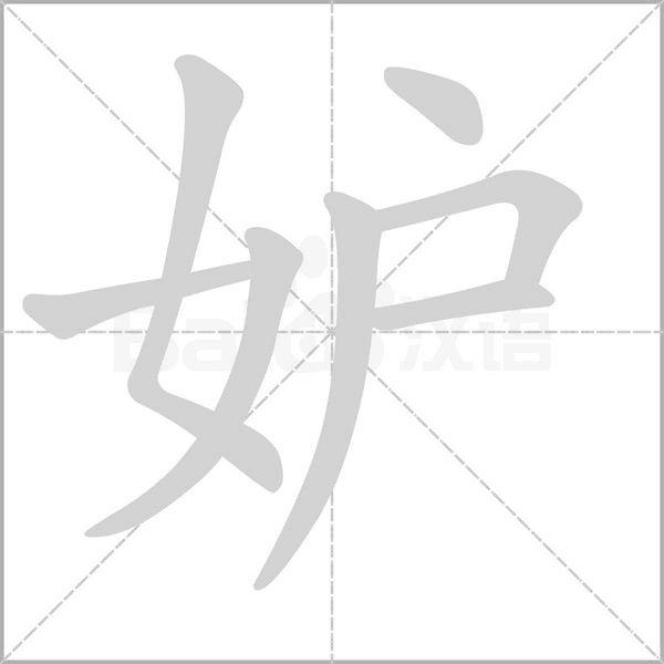妒的筆順動(dòng)畫(huà)演示