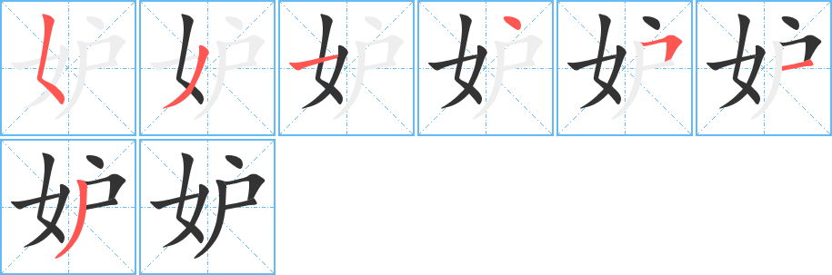 妒的筆順?lè)植窖菔?>
					
                    <hr />
                    <h2>妒的基本信息</h2>
                    <div   id=