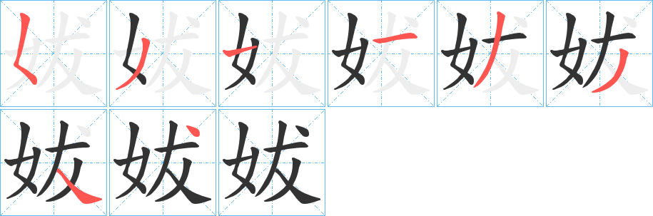 妭的筆順?lè)植窖菔?>
					
                    <hr />
                    <h2>妭的基本信息</h2>
                    <div   id=