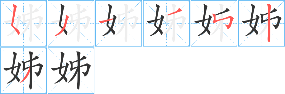 姊的筆順分步演示