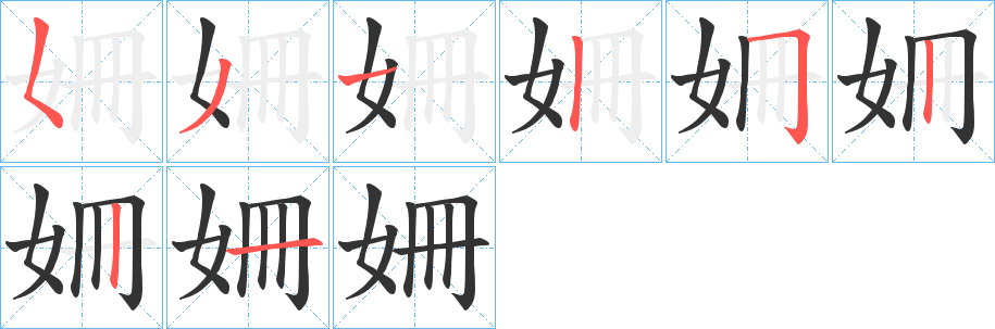 姍的筆順分步演示