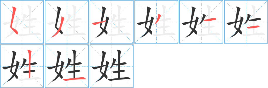 姓的筆順分步演示