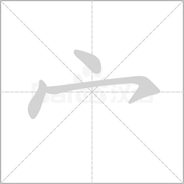 宀的筆順動(dòng)畫演示