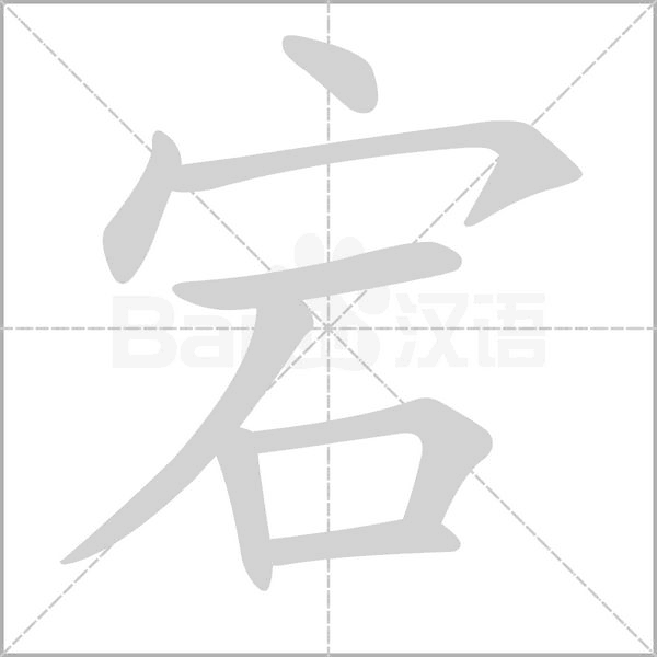 宕的筆順動(dòng)畫演示