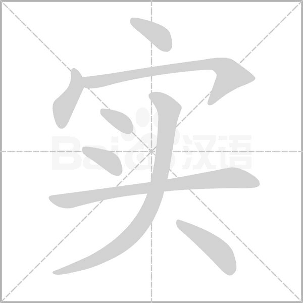 實(shí)的筆順動(dòng)畫(huà)演示