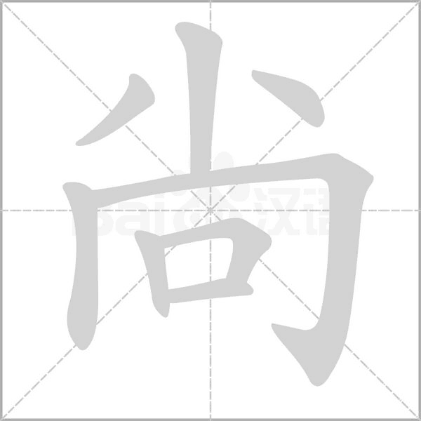 尙的筆順動畫演示