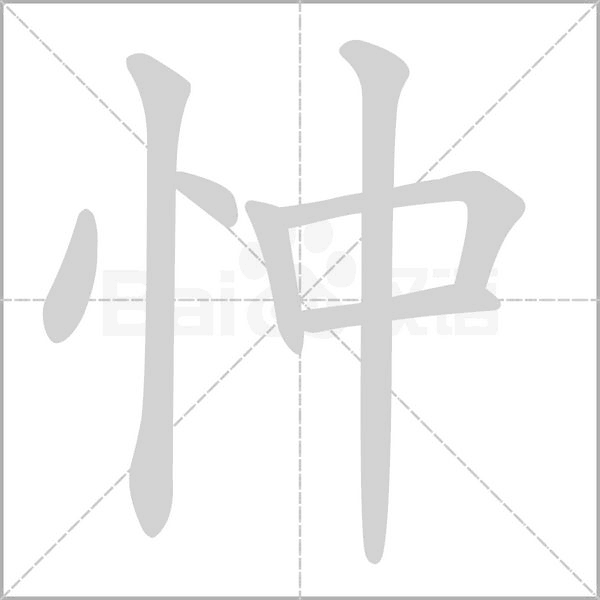 忡的筆順動(dòng)畫演示