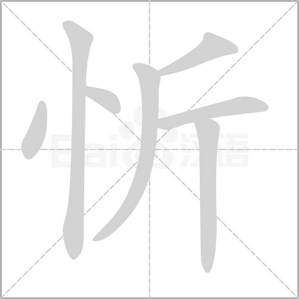 忻的筆順動(dòng)畫(huà)演示
