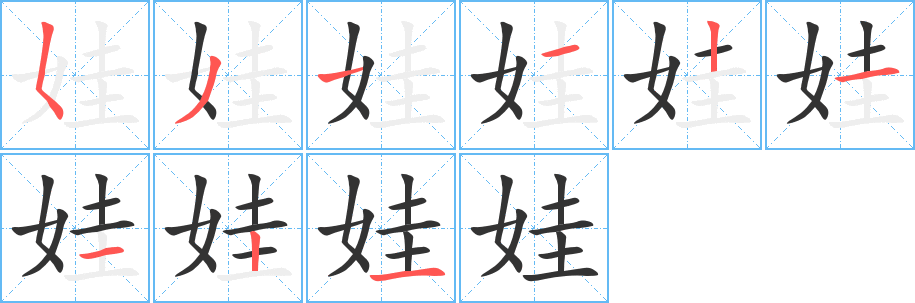 娃的筆順分步演示