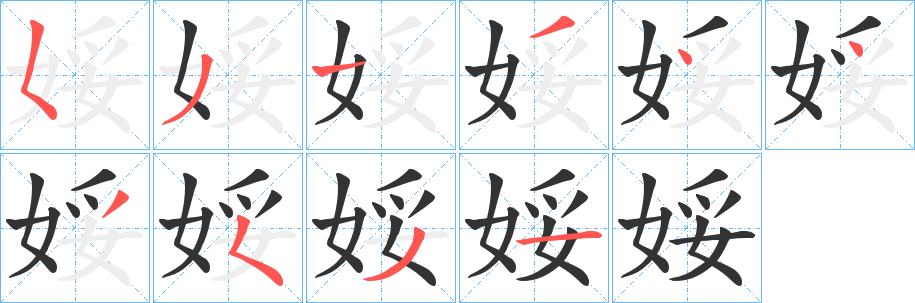 娞的筆順分步演示