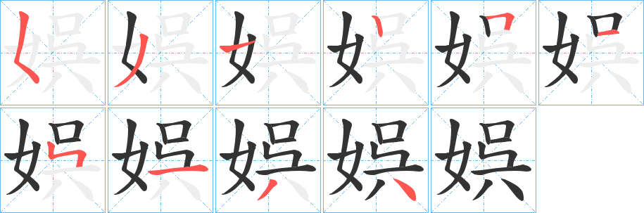 娯的筆順分步演示