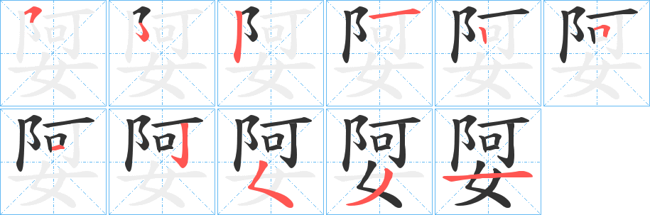 娿的筆順分步演示