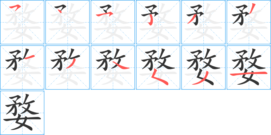 婺的筆順分步演示