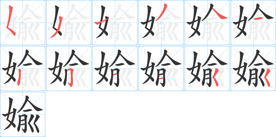 婾的筆順分步演示