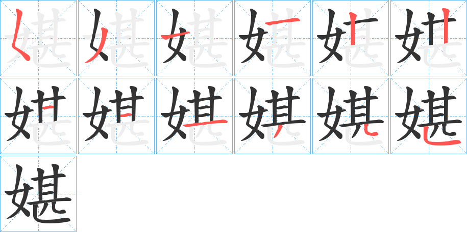媅的筆順?lè)植窖菔?>
					
                    <hr />
                    <h2>媅的基本信息</h2>
                    <div   id=