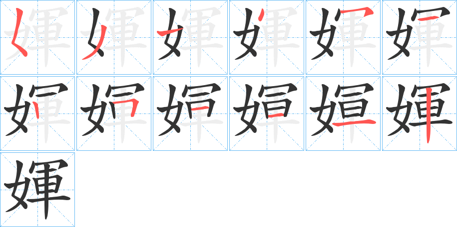 媈的筆順分步演示