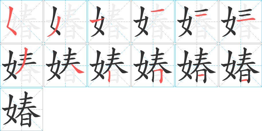 媋的筆順分步演示