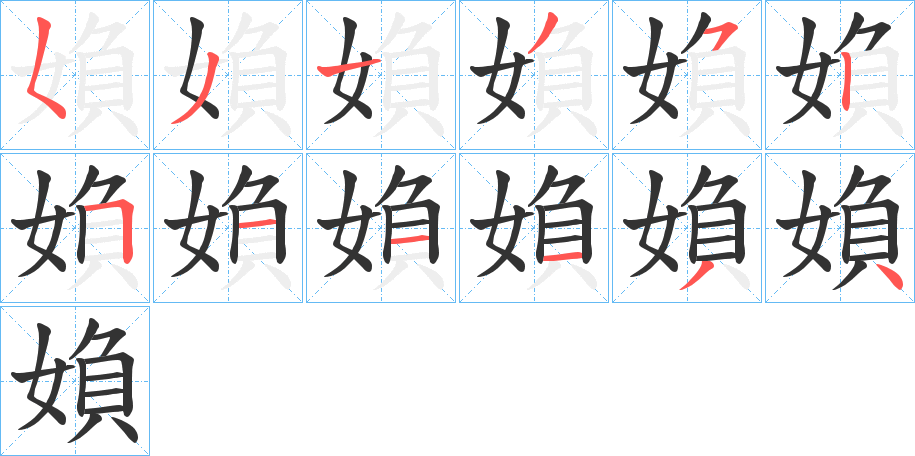 媍的筆順分步演示