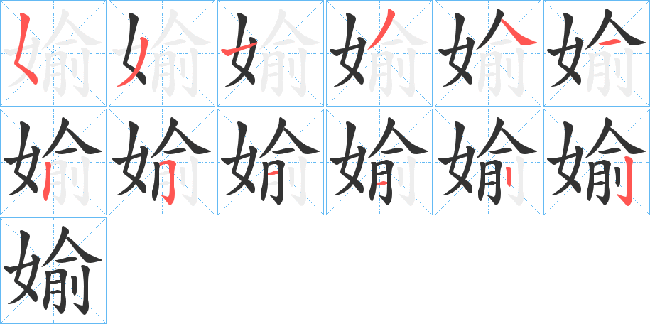 媮的筆順分步演示