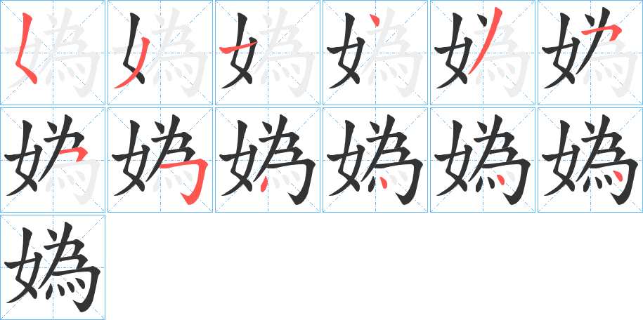 媯的筆順分步演示