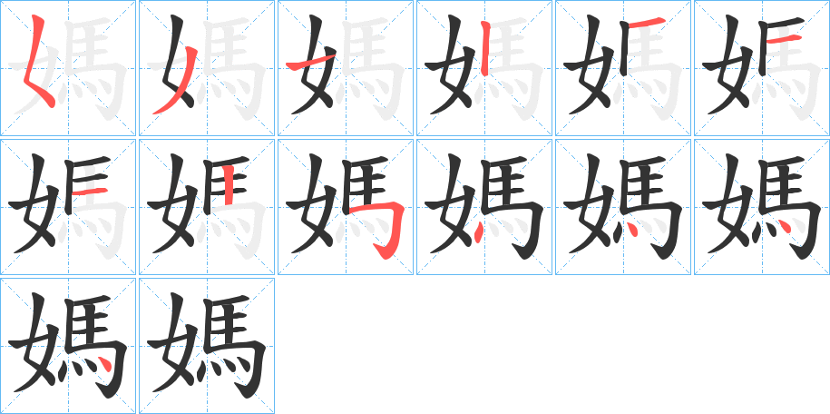 媽的筆順分步演示