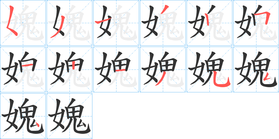 媿的筆順分步演示