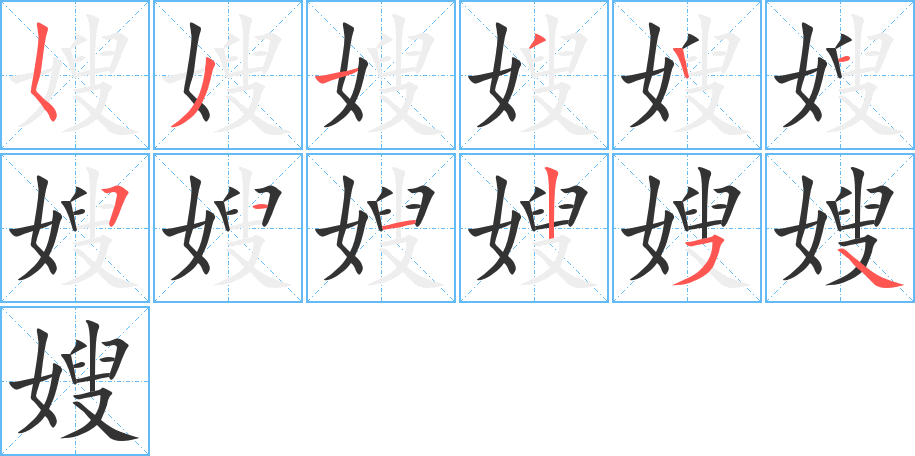 嫂的筆順分步演示