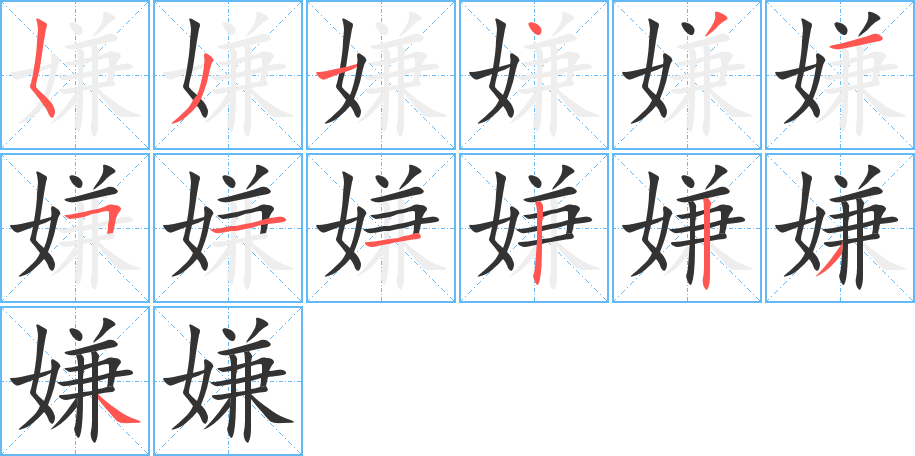 嫌的筆順分步演示