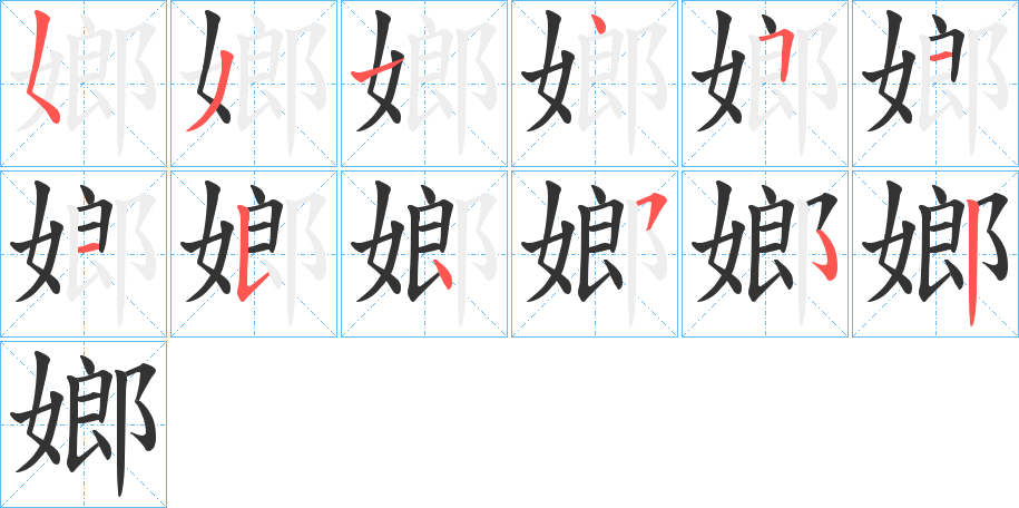 嫏的筆順分步演示