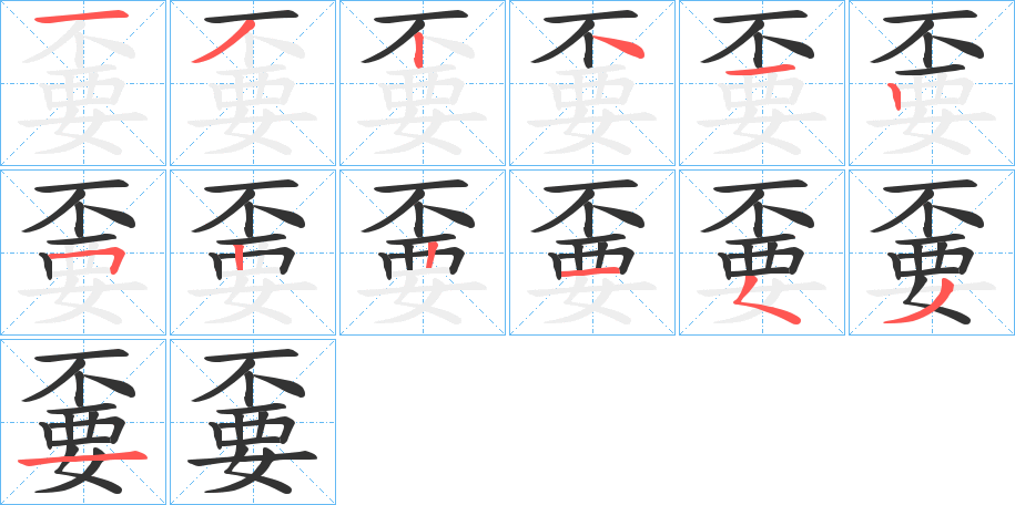 嫑的筆順分步演示