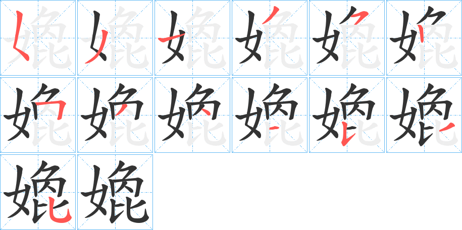 嫓的筆順分步演示