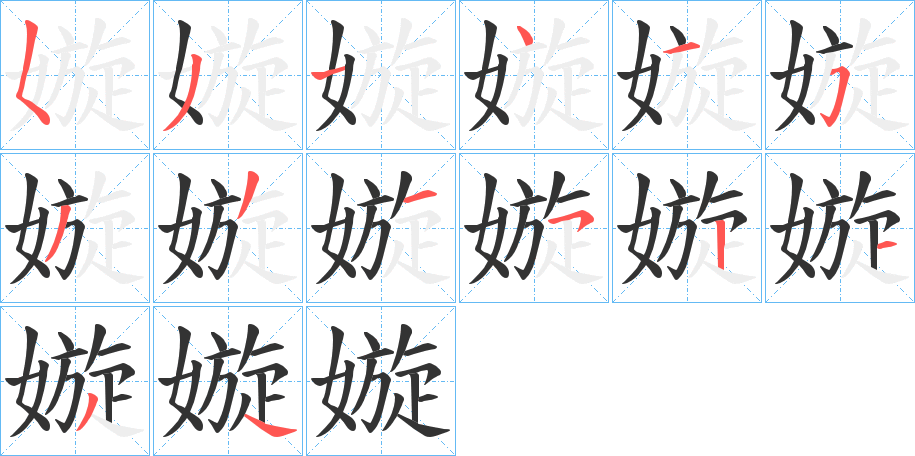 嫙的筆順分步演示