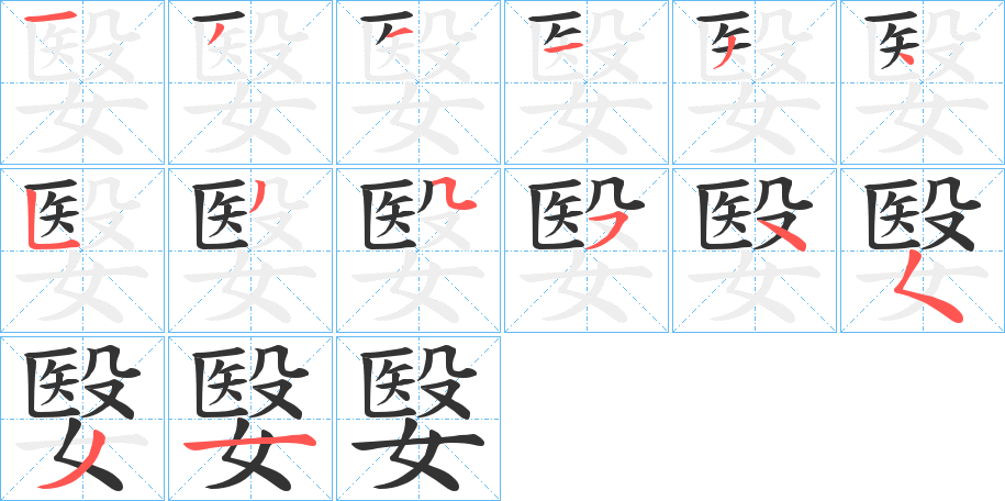 嫛的筆順分步演示