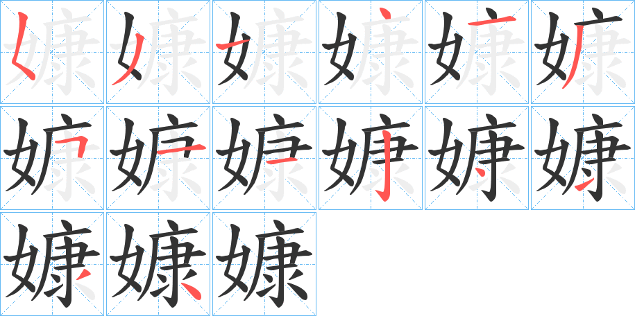 嫝的筆順分步演示