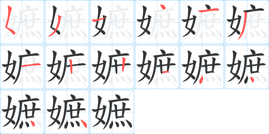 嫬的筆順分步演示