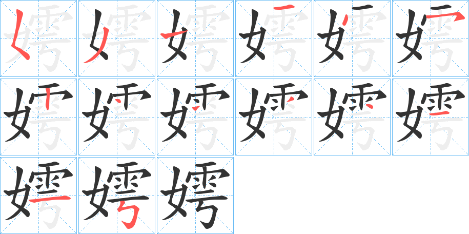 嫮的筆順分步演示