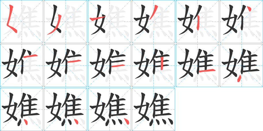 嫶的筆順分步演示