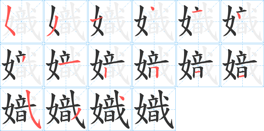 嬂的筆順分步演示