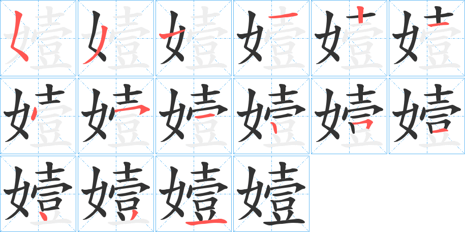 嬄的筆順?lè)植窖菔?>
					
                    <hr />
                    <h2>嬄的基本信息</h2>
                    <div   id=