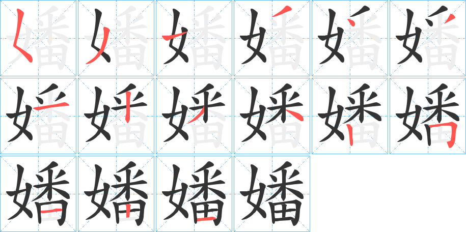 嬏的筆順分步演示