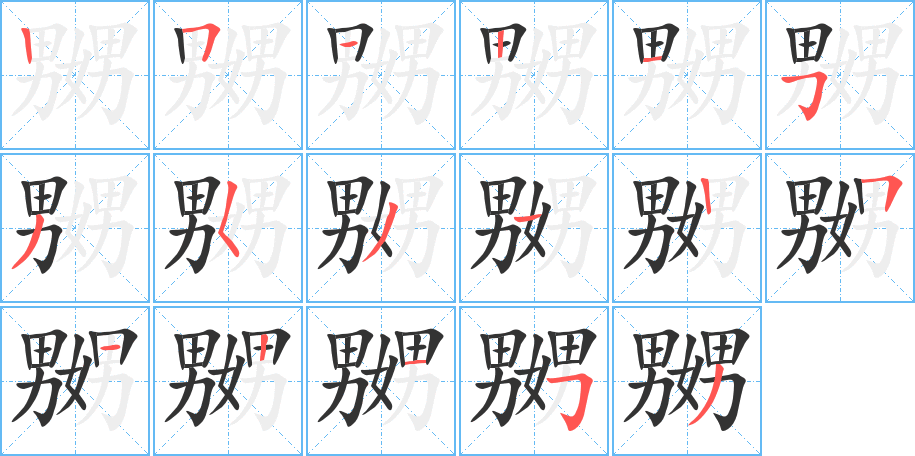 嬲的筆順分步演示