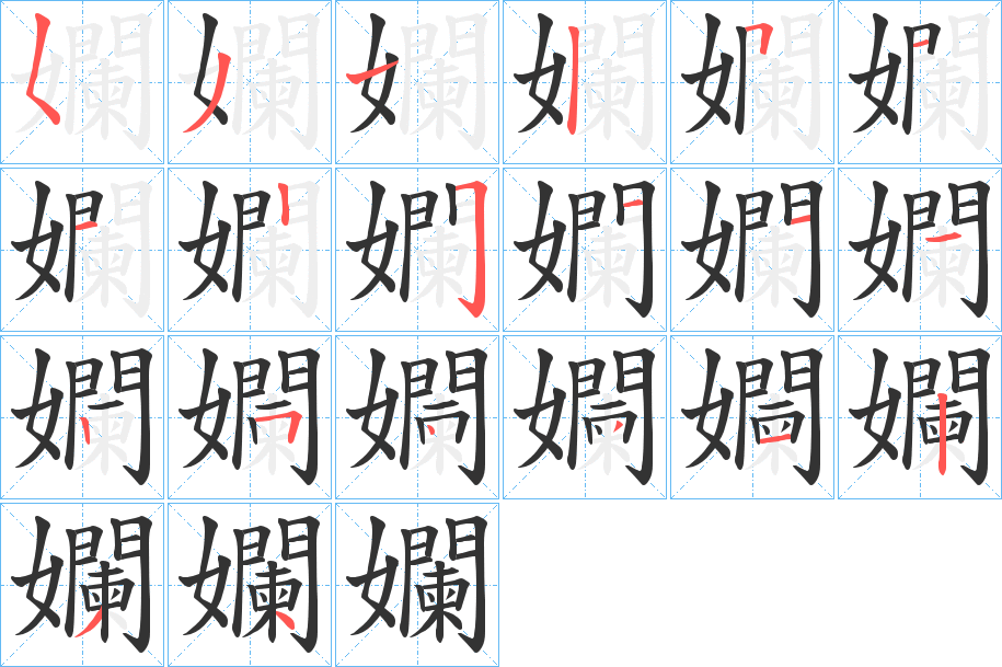 孄的筆順分步演示